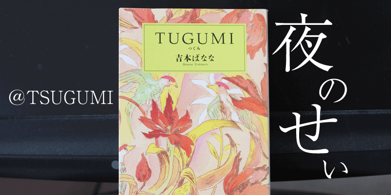 野良本Vol.23 TSUGUMI/吉本ばなな ちょっと自然な生活in茨城