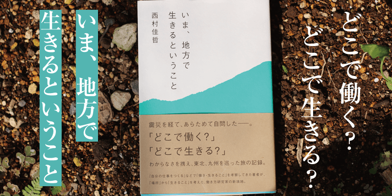 野良本 Vol 24 いま 地方で生きるということ 西村佳哲 ミシマ社 ちょっと自然な生活in茨城