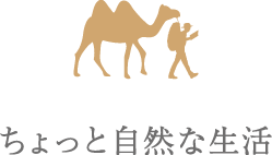 ちょっと自然な生活in茨城